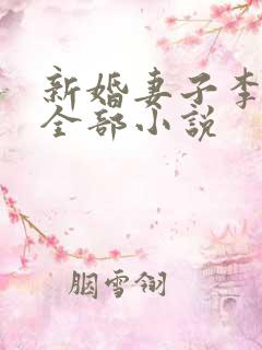 新婚妻子李芷珊全部小说