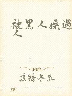 被黑人操过的女人