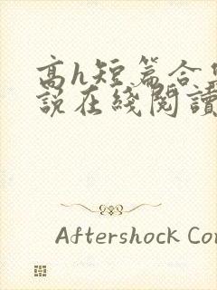 高h短篇合集小说在线阅读