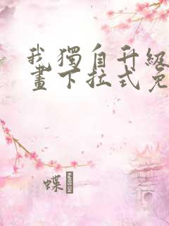 我独自升级六漫画下拉式免费