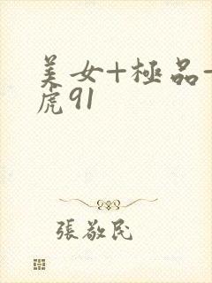 美女+极品+白虎91