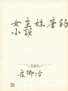 女主姓唐的全部小说