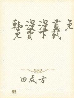 韩漫漫画免费版免费下载