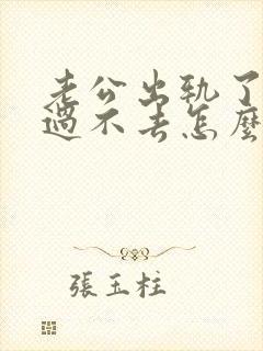 老公出轨了心里过不去怎么挽回