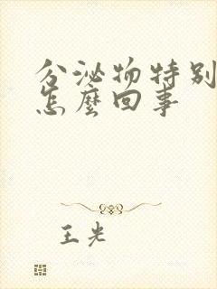 分泌物特别黄是怎么回事