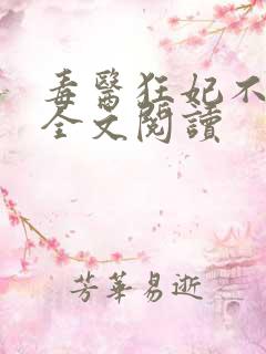 毒医狂妃不好惹全文阅读