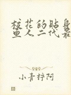 校花的贴身高手鱼人二代最新