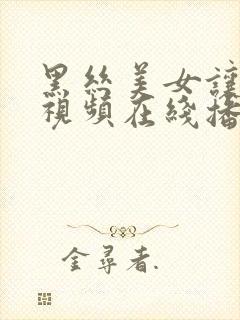 黑丝美女让人操视频在线播放