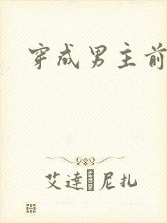穿成男主前妻