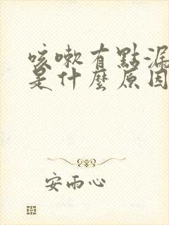 咳嗽有点漏尿,是什么原因女士