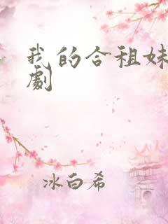 我的合租妹妹短剧