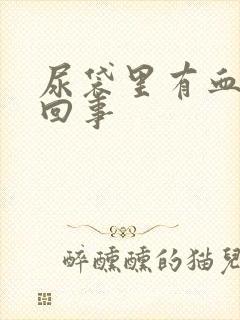 尿袋里有血怎么回事