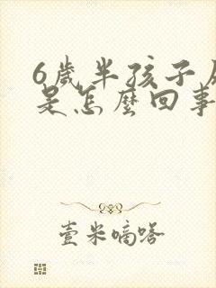 6岁半孩子尿床是怎么回事