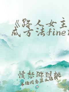 《路人女主的养成方法fine》