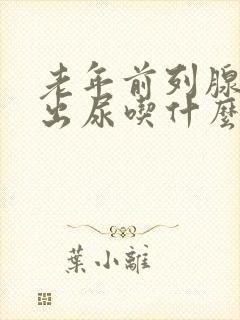 老年前列腺尿不出尿吃什么药