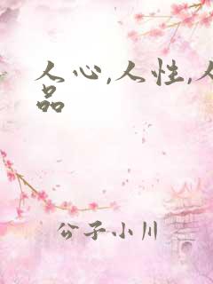 人心,人性,人品