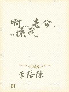 啊...老公...操我