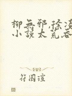 柳无邪,徐凌雪小说太荒吞天诀