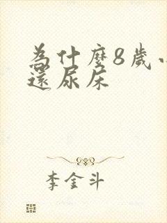 为什么8岁小孩还尿床