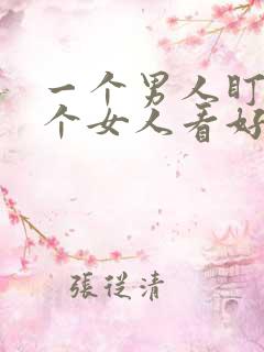 一个男人盯着一个女人看好久是什么