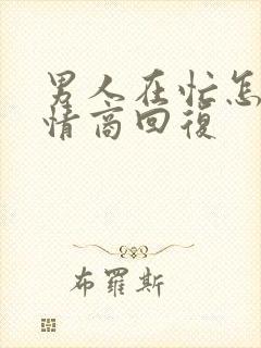 男人在忙怎么高情商回复