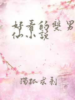 好看的双男主修仙小说