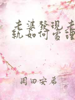 老婆发现老公出轨如何处理