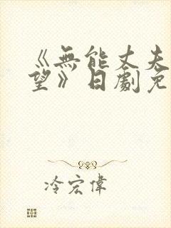 《无能丈夫的绝望》日剧免费观看