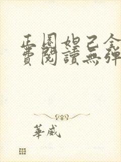 正圈妲己全文免费阅读无弹窗笔趣阁