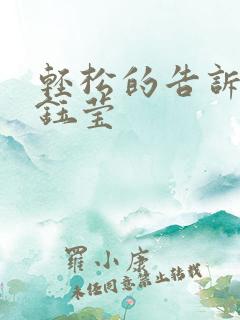 轻松的告诉你杨钰莹