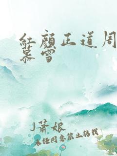 红颜正道周平林慕雪
