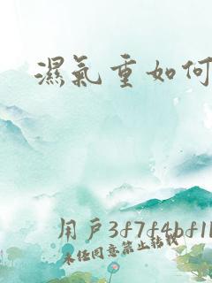 湿气重如何排湿