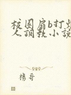 校园扇b打烂主人调教小说