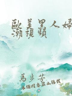 欧美黑人妇女高潮视频