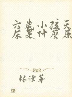 六岁小孩天天尿床是什么原因