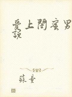 爱上闺蜜男友小说