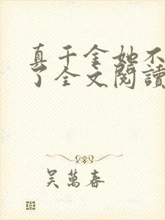 真千金她不想装了全文阅读