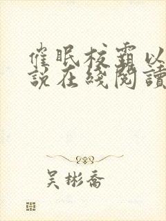 催眠校霸以后小说在线阅读