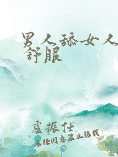 男人舔女人下面 舒服