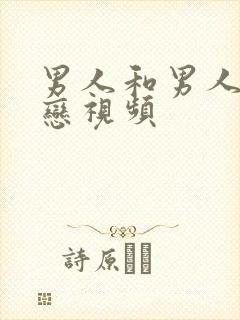 男人和男人同性恋视频