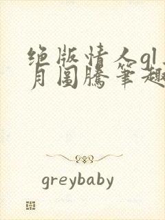 绝版情人gl三月图腾笔趣阁