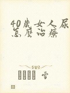 40岁女人尿漏怎么治疗