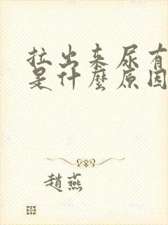 拉出来尿有泡泡是什么原因