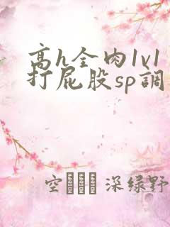 高h全肉1v1打屁股sp调教