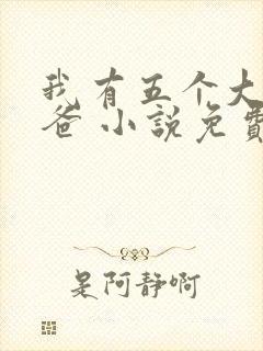 我有五个大佬爸爸 小说免费