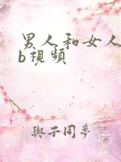 男人和女人插bb视频