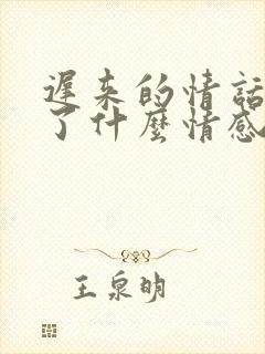 迟来的情话表达了什么情感