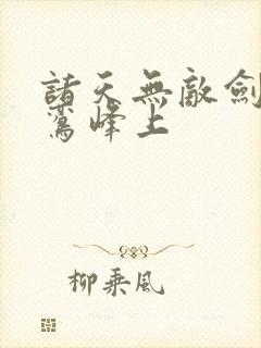 诸天无敌剑修青鸾峰上