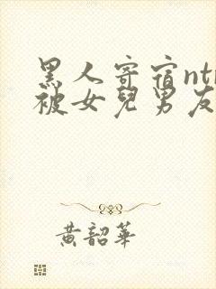 黑人寄宿ntr被女儿男友进入