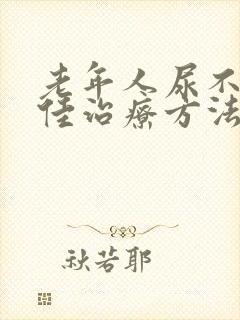 老年人尿不尽最佳治疗方法